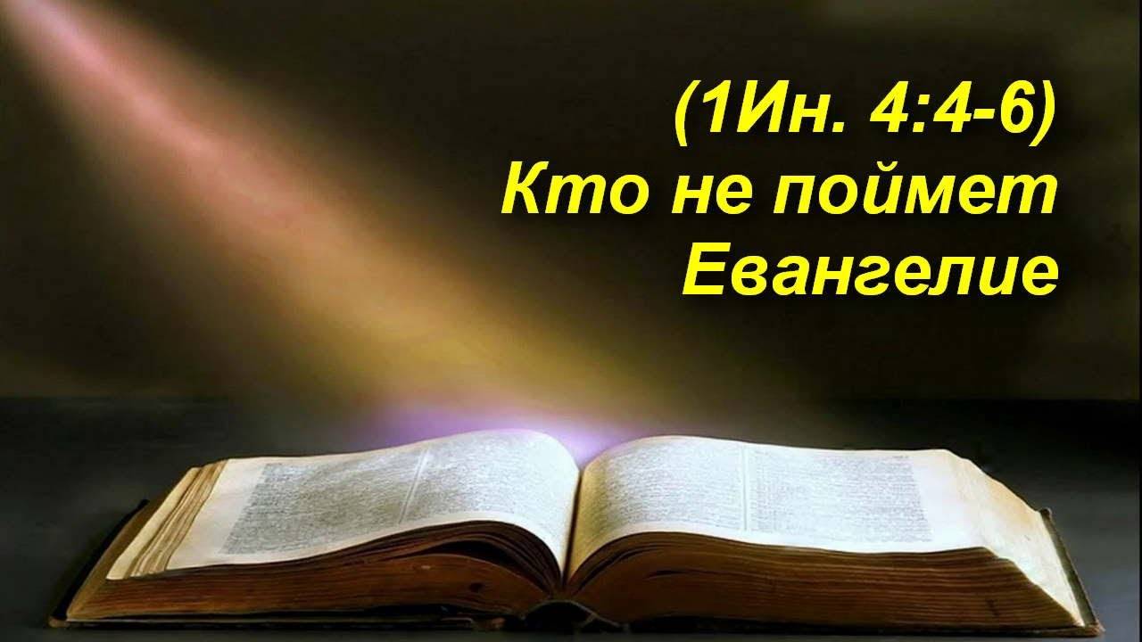 (1Ин 4:4-6) Кто не поймет Евангелие