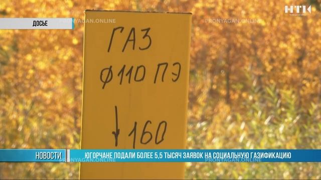 Югорчане подали более 5,5 тысяч заявок на социальную газификацию