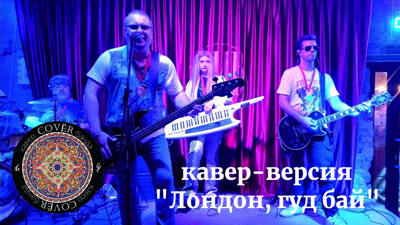 Кавер - банда COVЁR - кавер "Лондон, гуд бай"