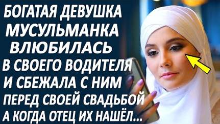 Богатая девушка мусульманка влюбилась в своего водителя и сбежала с ним перед своей свадьбой...