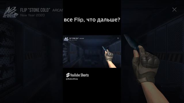 все Flip в стендов 2 #memes #рек #so2 #vibes #веля #мем #тиктак #rek #standoff2 #со2