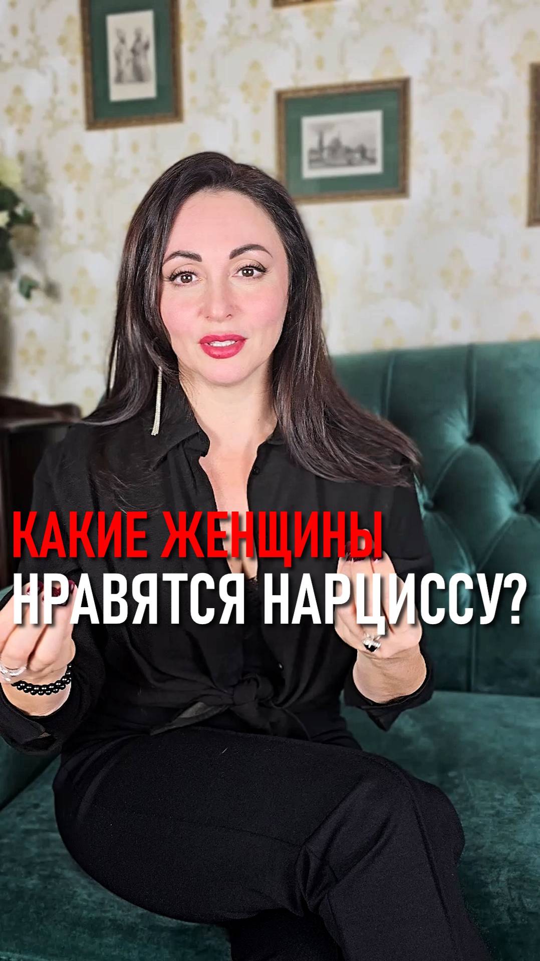 КАКИЕ ЖЕНЩИНЫ НРАВЯТСЯ НАРЦИССУ?