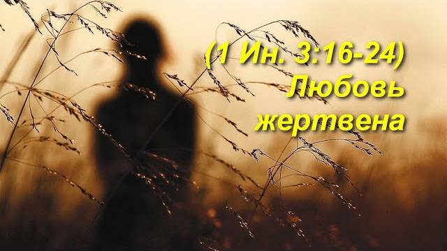 (1Ин 3:16-24) Любовь жертвенна