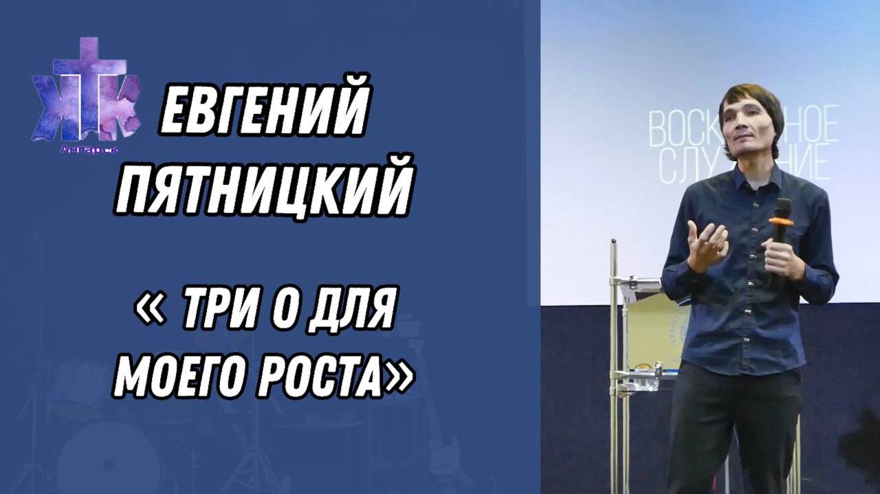 Евгений Пятницкий : " Три О для моего роста" Воскресное Богослужение 17/11/2024