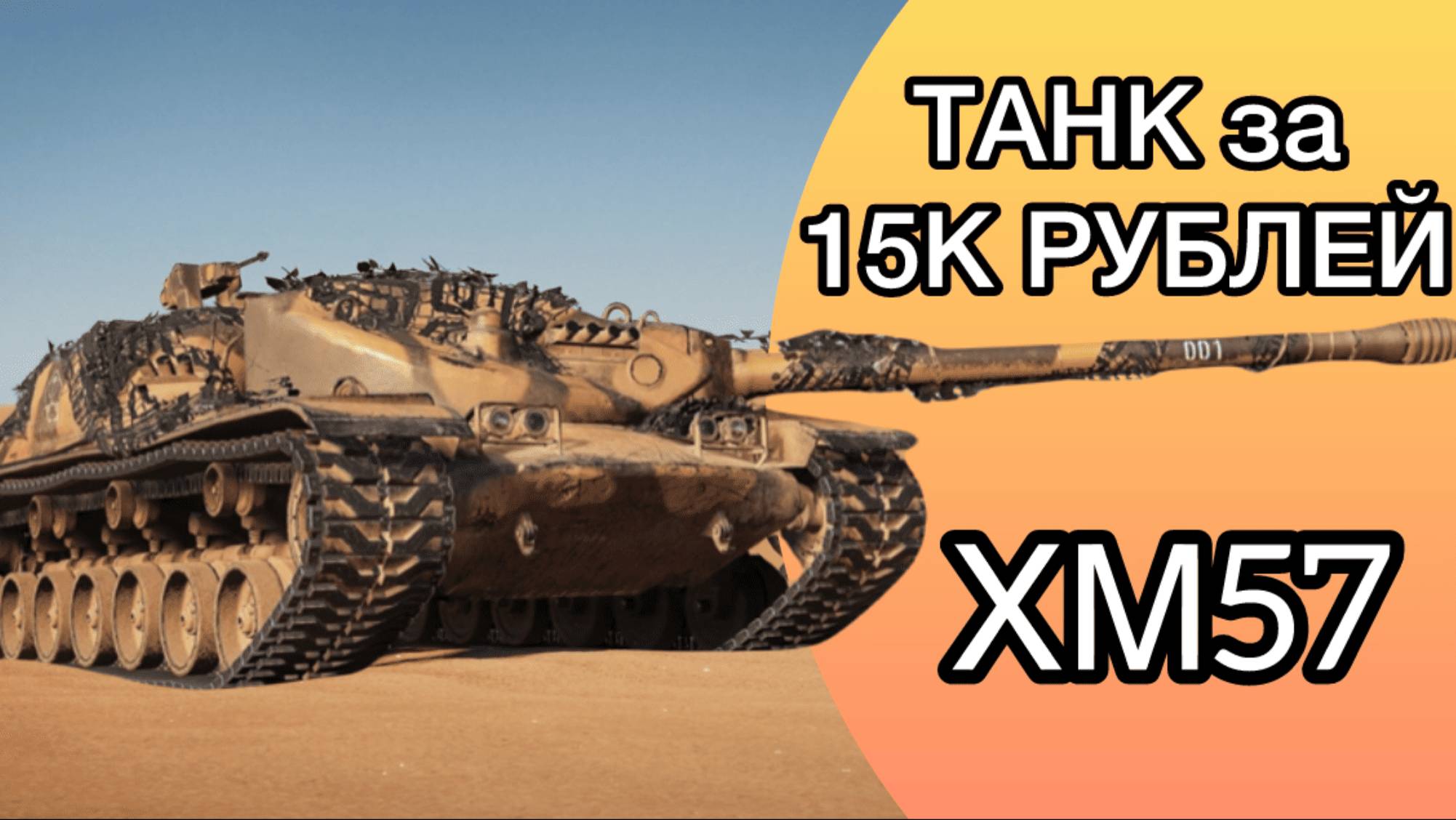 ТАНК ЗА 15К РУБЛЕЙ - XM57 - Полуфинал Трёх Отметок