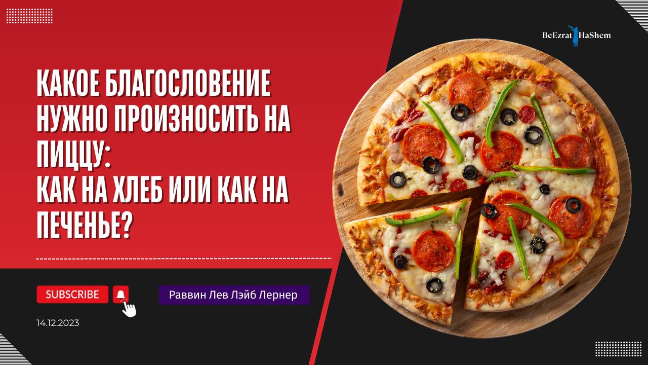 Какое благословение нужно произносить на пиццу 🍕: как на хлеб или как на печенье?