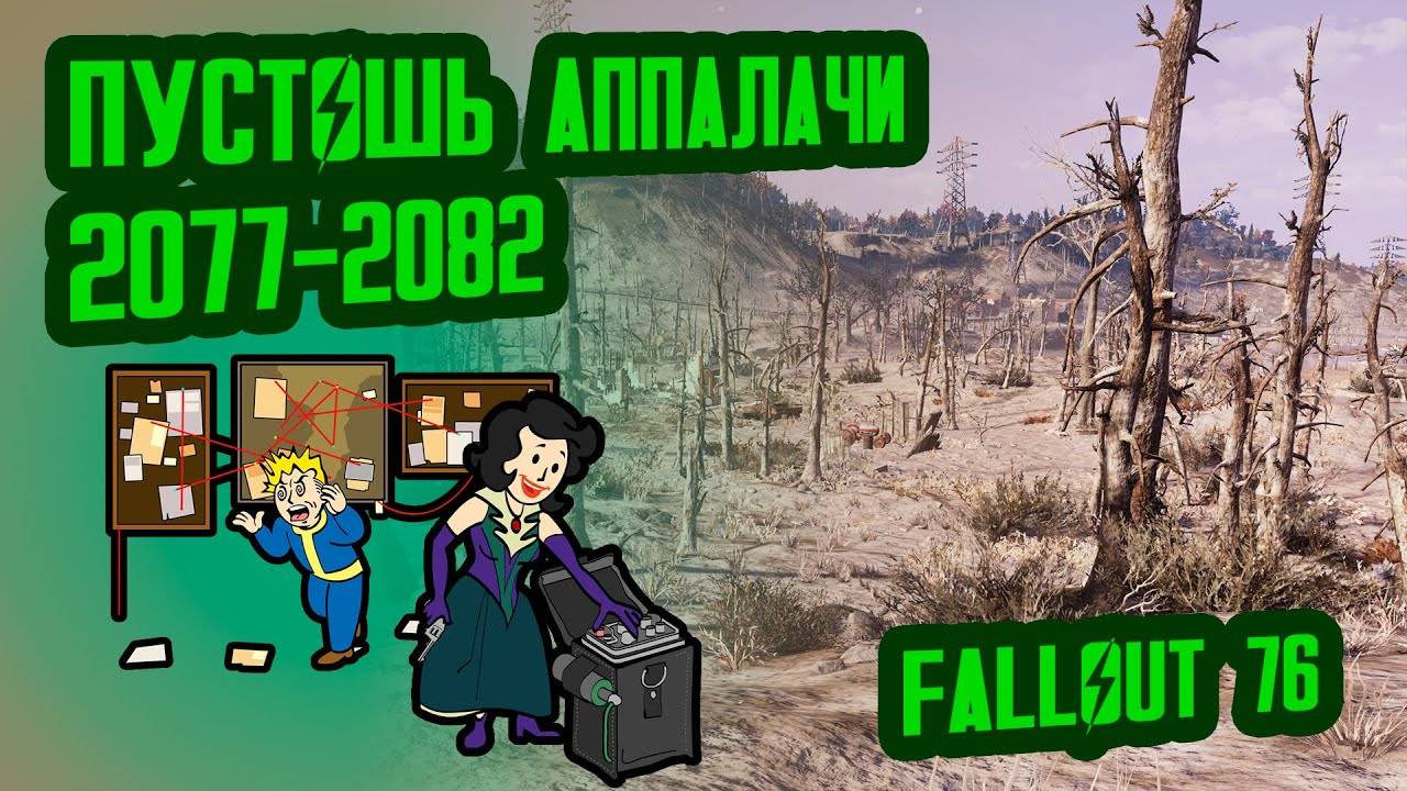 Разбор лора FALLOUT 76, ч.2  Пустошь Аппалачи (2077-2082)  №30 Потерянные Голозаписи