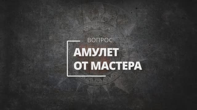 Что делать с амулетом?