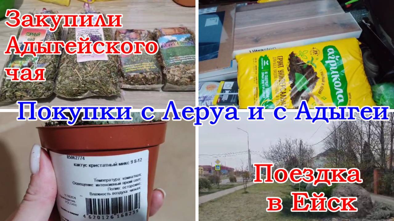 Что купили в Леруа, поездка в Ейск, Забрали окно