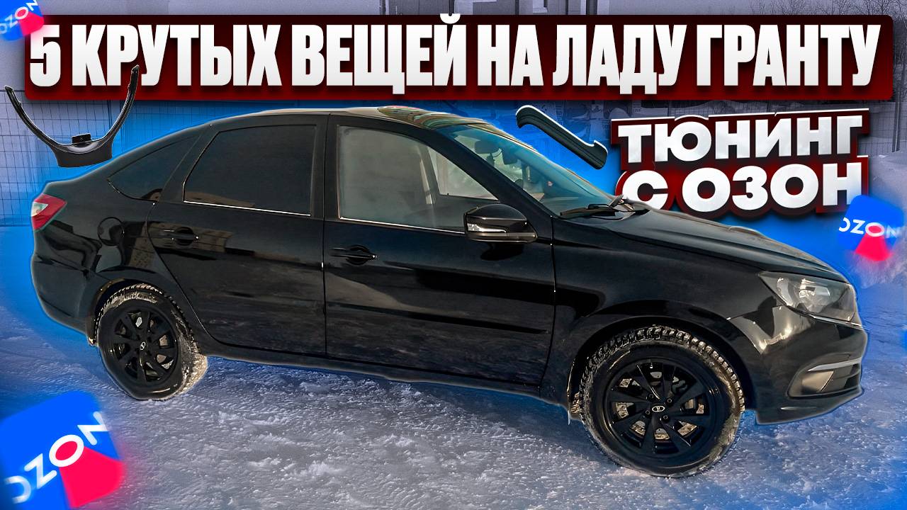 Тюнинг салона лады гранты фл, тюнинг с озон, смотрим новую ВЕСТУ SportLine