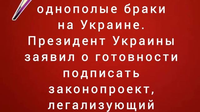 Зеленский поддержит однополые браки на Украине