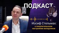 Иосиф Стельмах- Управляющий Регионального офиса Сахалинский о покупательском настроении вкладчиков.