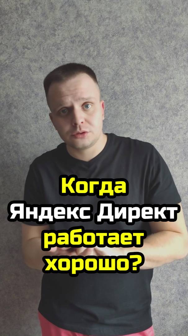 Когда Яндекс Директ работает хорошо? 4 фактора #shorts #яндексдирект #рся #маркетинг