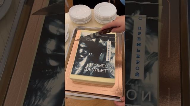 Праздничный торт в честь премьеры спектакля «Ромео и Джульетта» в Театре им. Ленсовета!