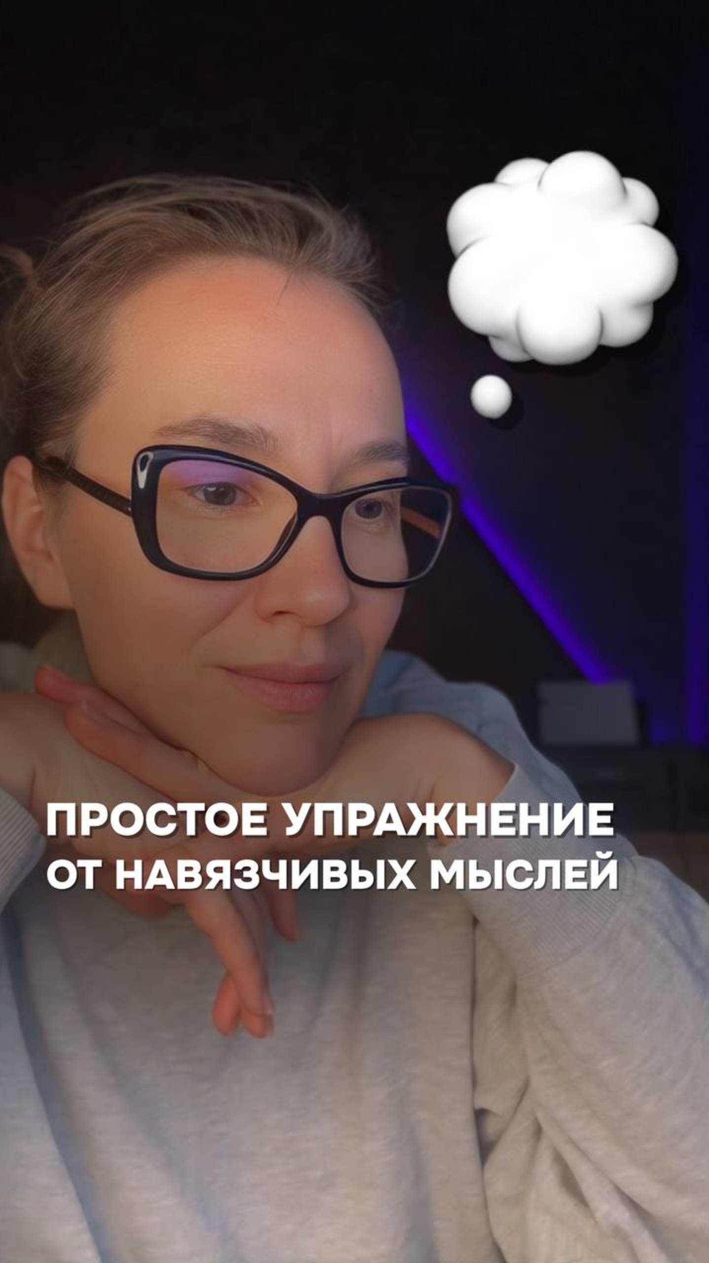 ПРОСТОЕ УПРАЖНЕНИЕ
ОТ НАВЯЗЧИВЫХ МЫСЛЕЙ: