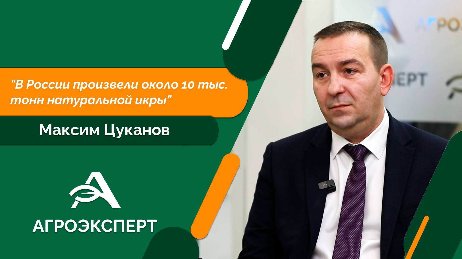 Агроэксперт - Максим Цуканов