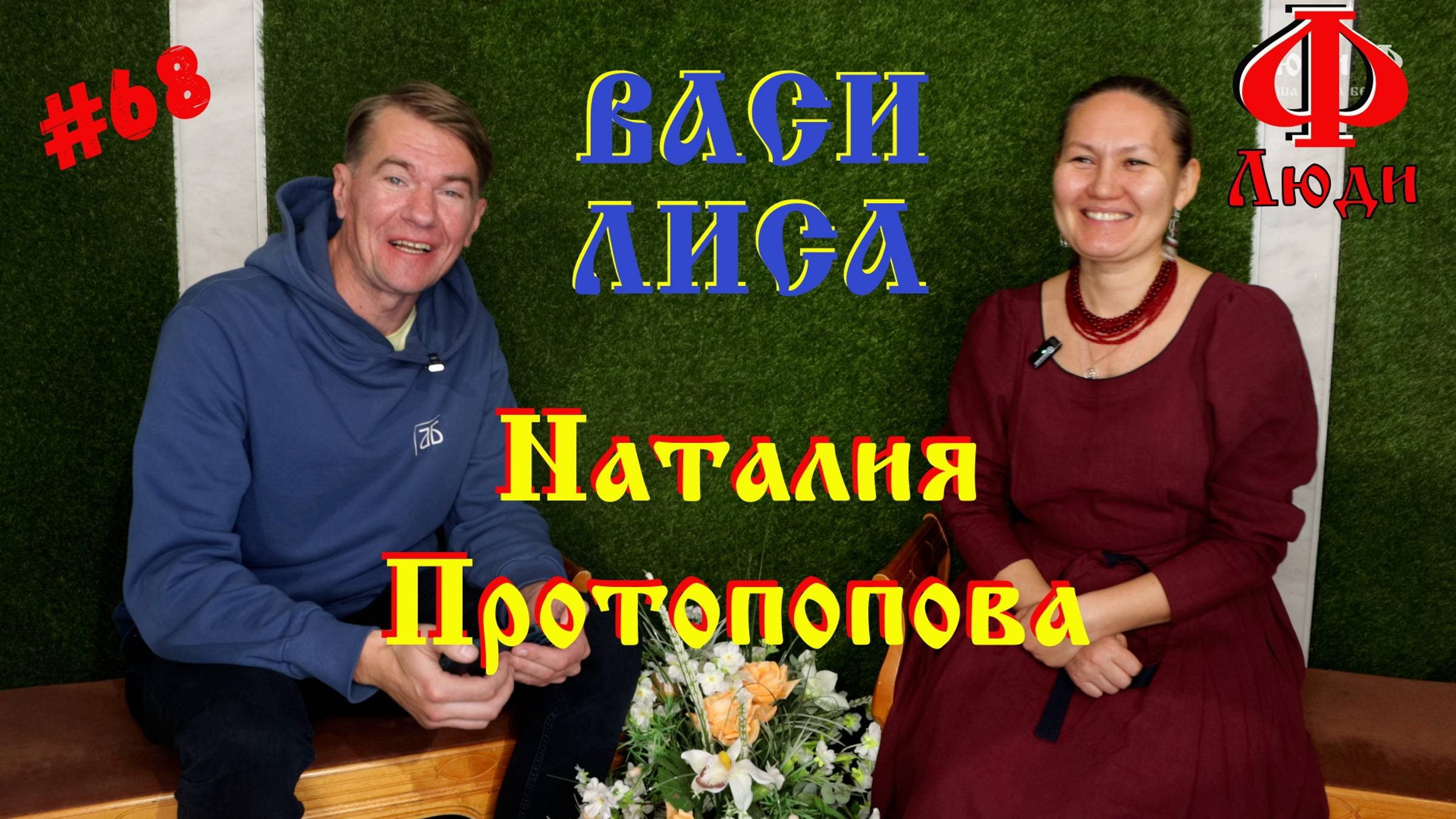 Люди Ф #68. Наталия Протопопова