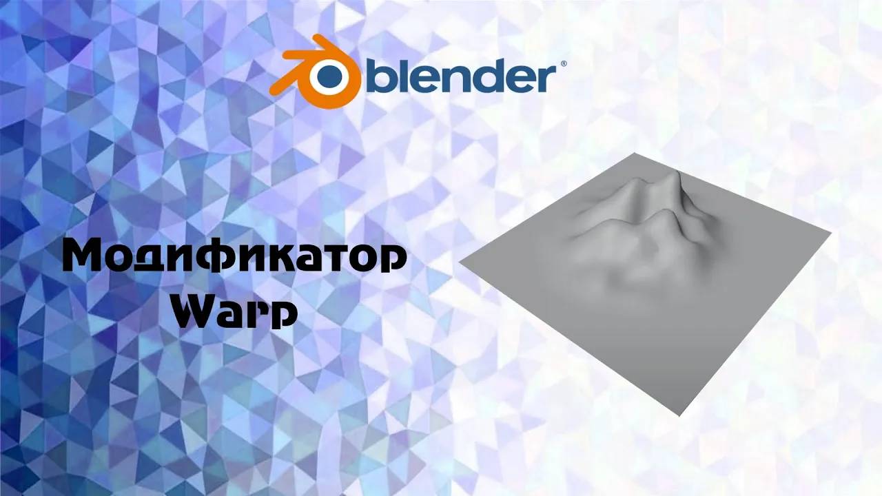 [Blender] Модификатор Warp