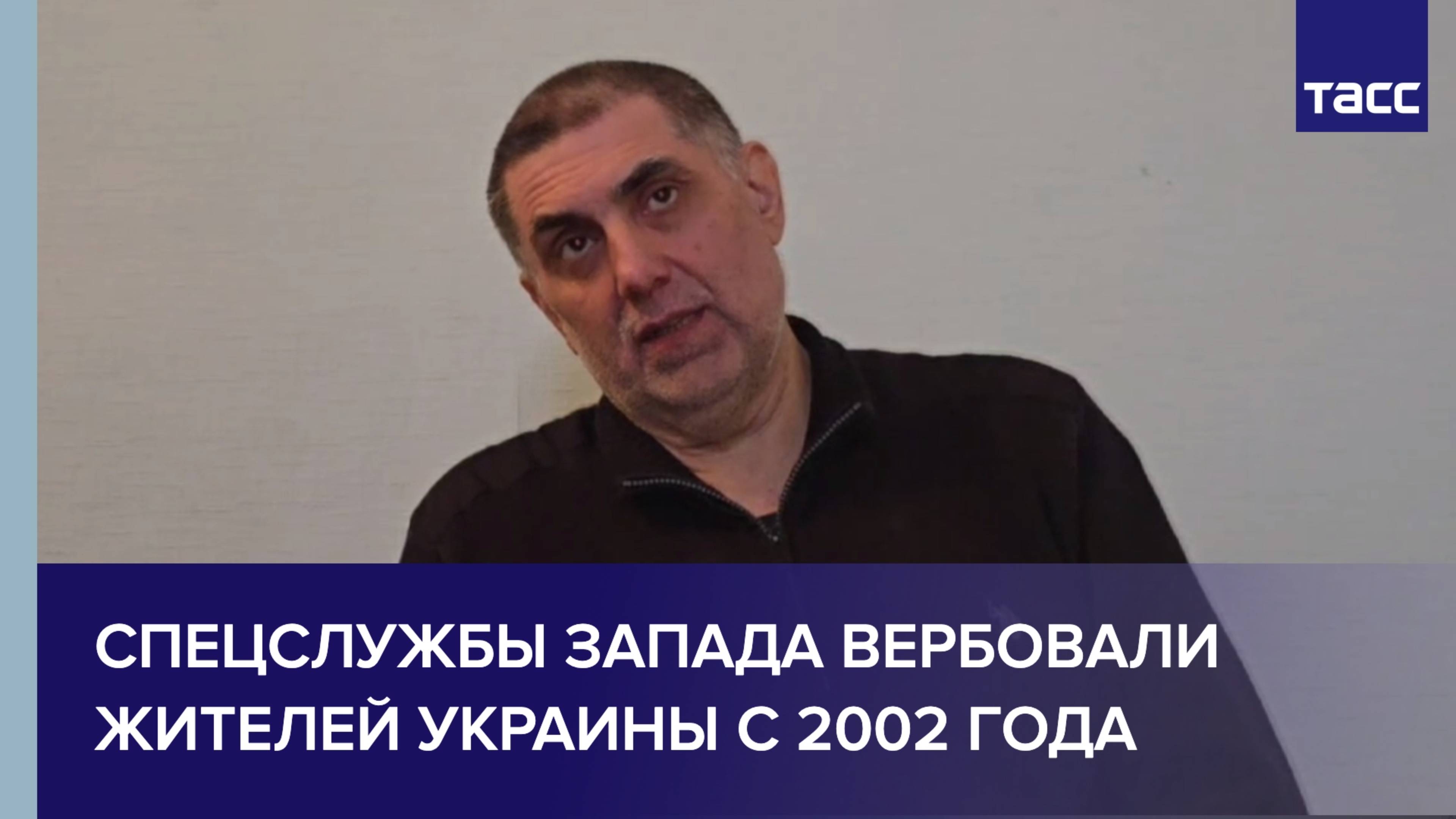 Спецслужбы Запада вербовали жителей Украины с 2002 года