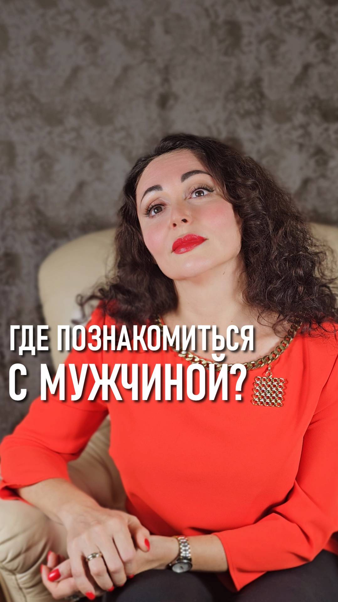 ГДЕ ПОЗНАКОМИТЬСЯ С МУЖЧИНОЙ для серьезных отношений?