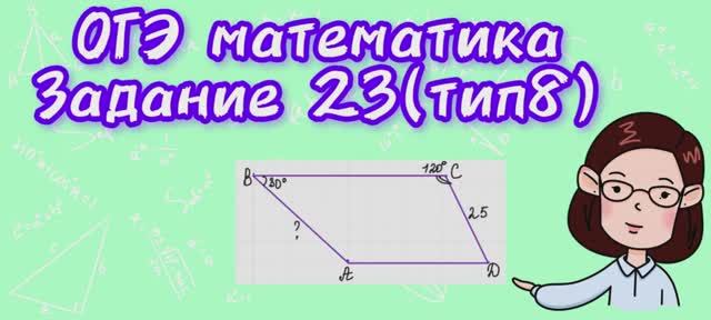 ОГЭ математика. Задание 23 ( тип 8) Найдите боковую сторону трапеции.