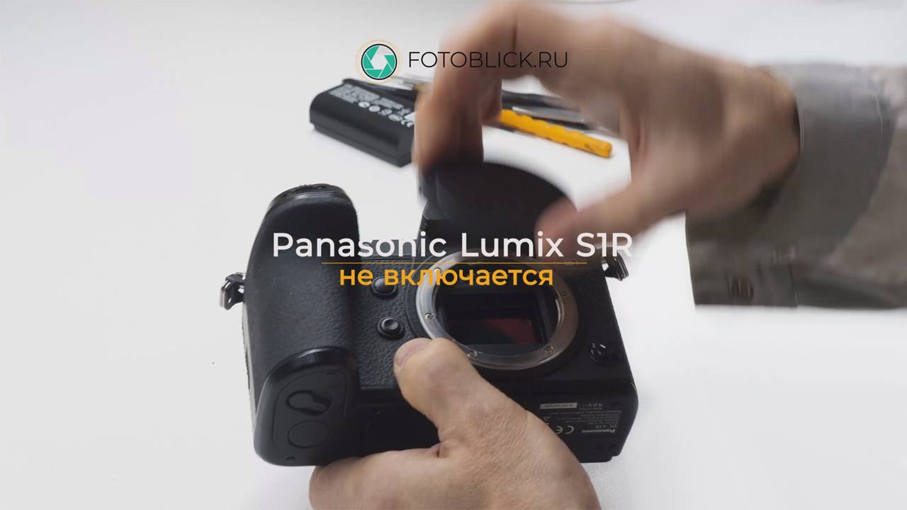 Panasonic Lumix S1R не включается