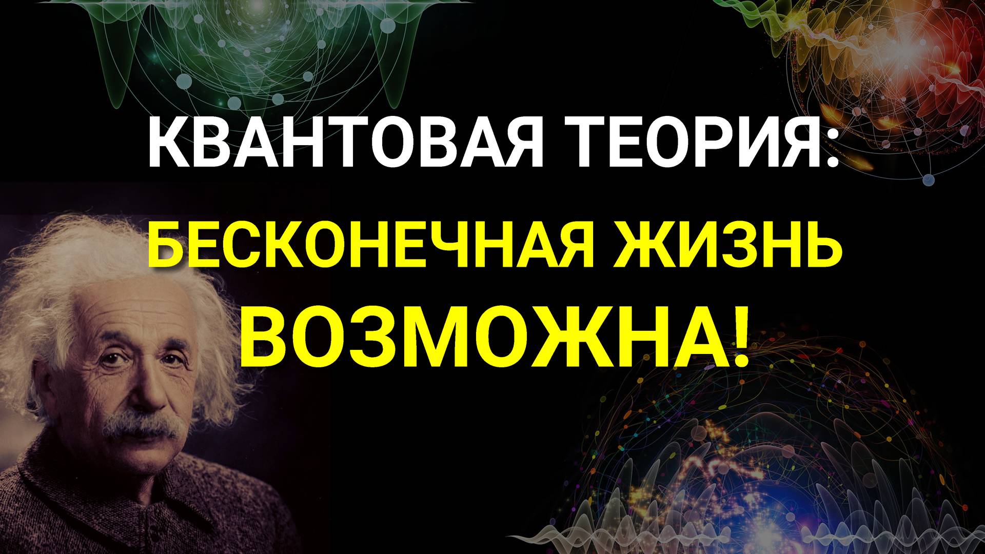 Квантовая теория и Продление жизни! Как научиться жить бесконечно? Творение своей Реальности!