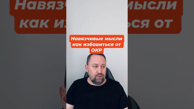 Навязчивые мысли как избавиться от ОКР #навязчивыемысли #навязчивости #окр #окрлечение #окрмысли