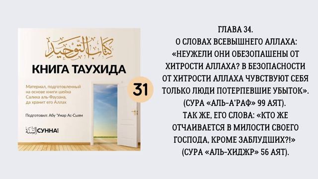 31. О словах Всевышнего Аллаха «Неужели они обезопашены от хитрости Аллаха»  Абу Умар Ас-Сыям