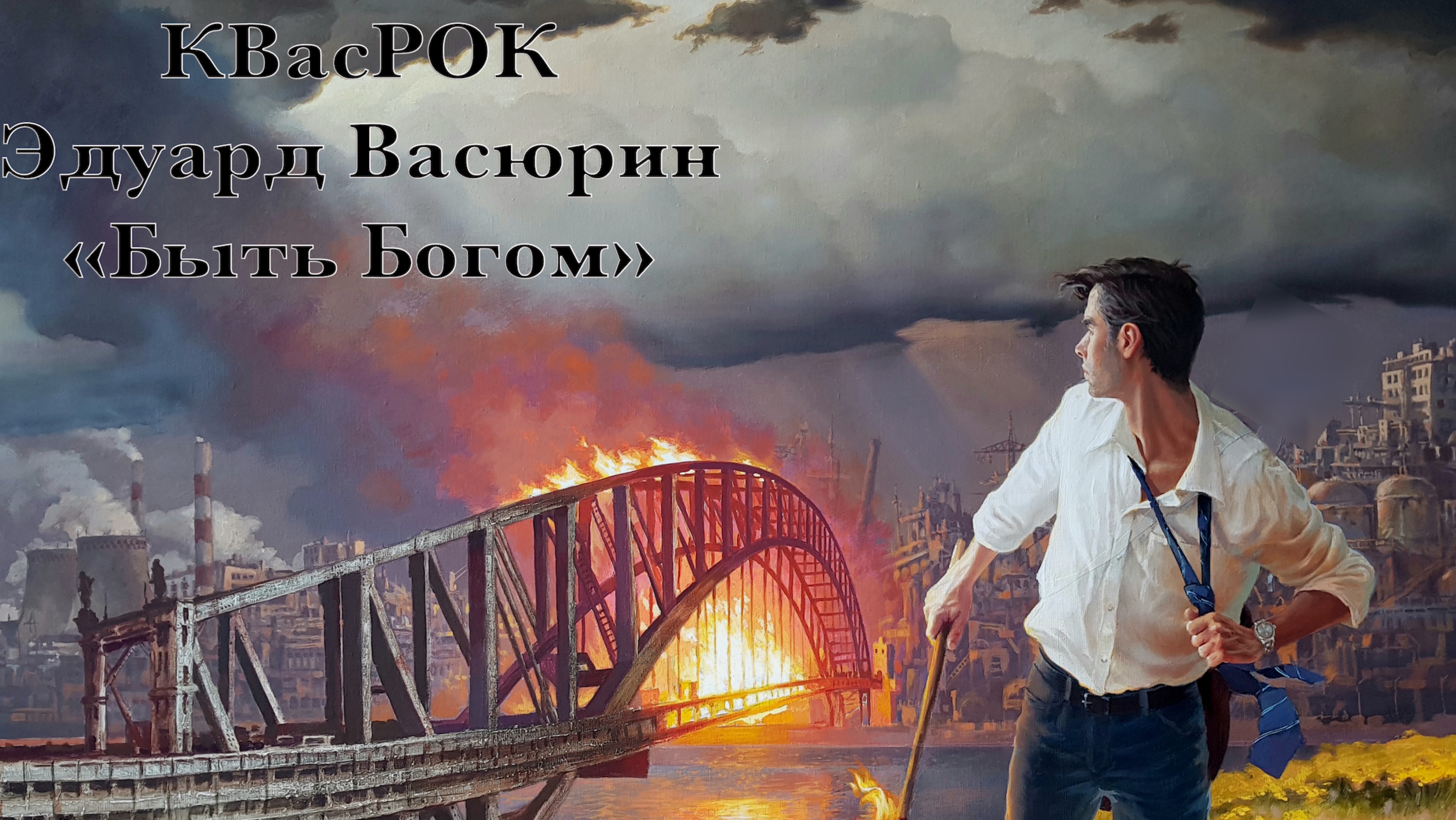 "Быть Богом" - Эдуард Васюрин.