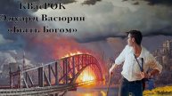 "Быть Богом" - Эдуард Васюрин.