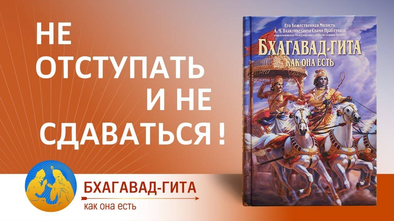 Не отступать и не сдаваться! «Бхагавад-гита как она есть».