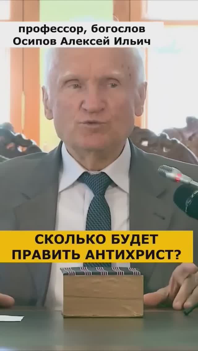 Сколько времени будет править антихрист на земле? Отвечает Осипов А. И.