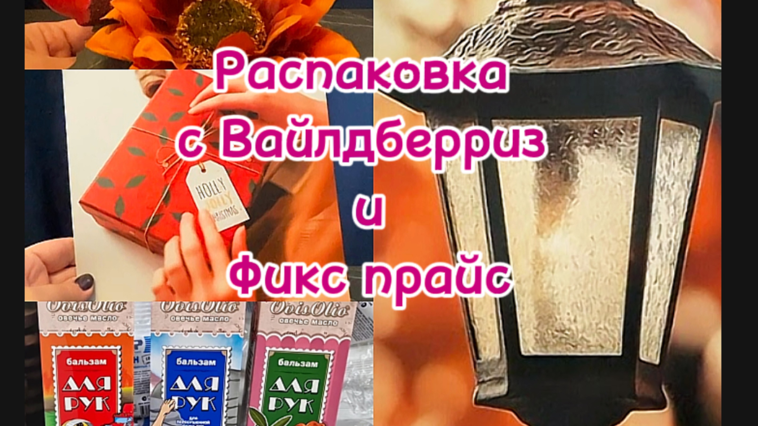 Обзор покупок 🛍️с Вайлдберриз и Фикс прайс