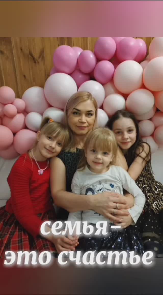 Семья - главная ценность в жизни