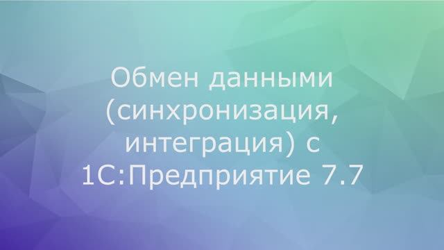 Обмен с 1С:Предприятие 7.7