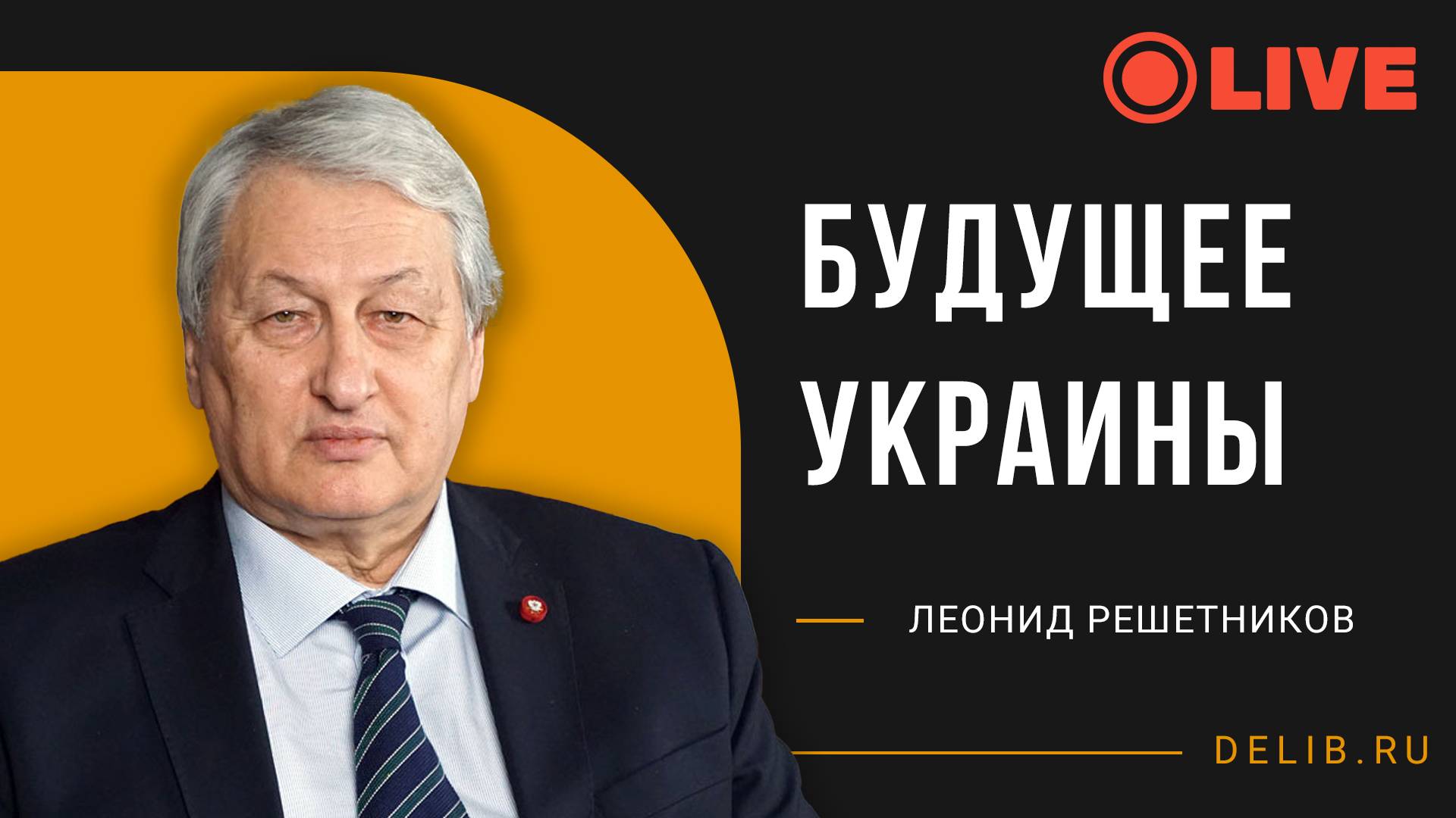 Леонид Решетников | Будущее Украины