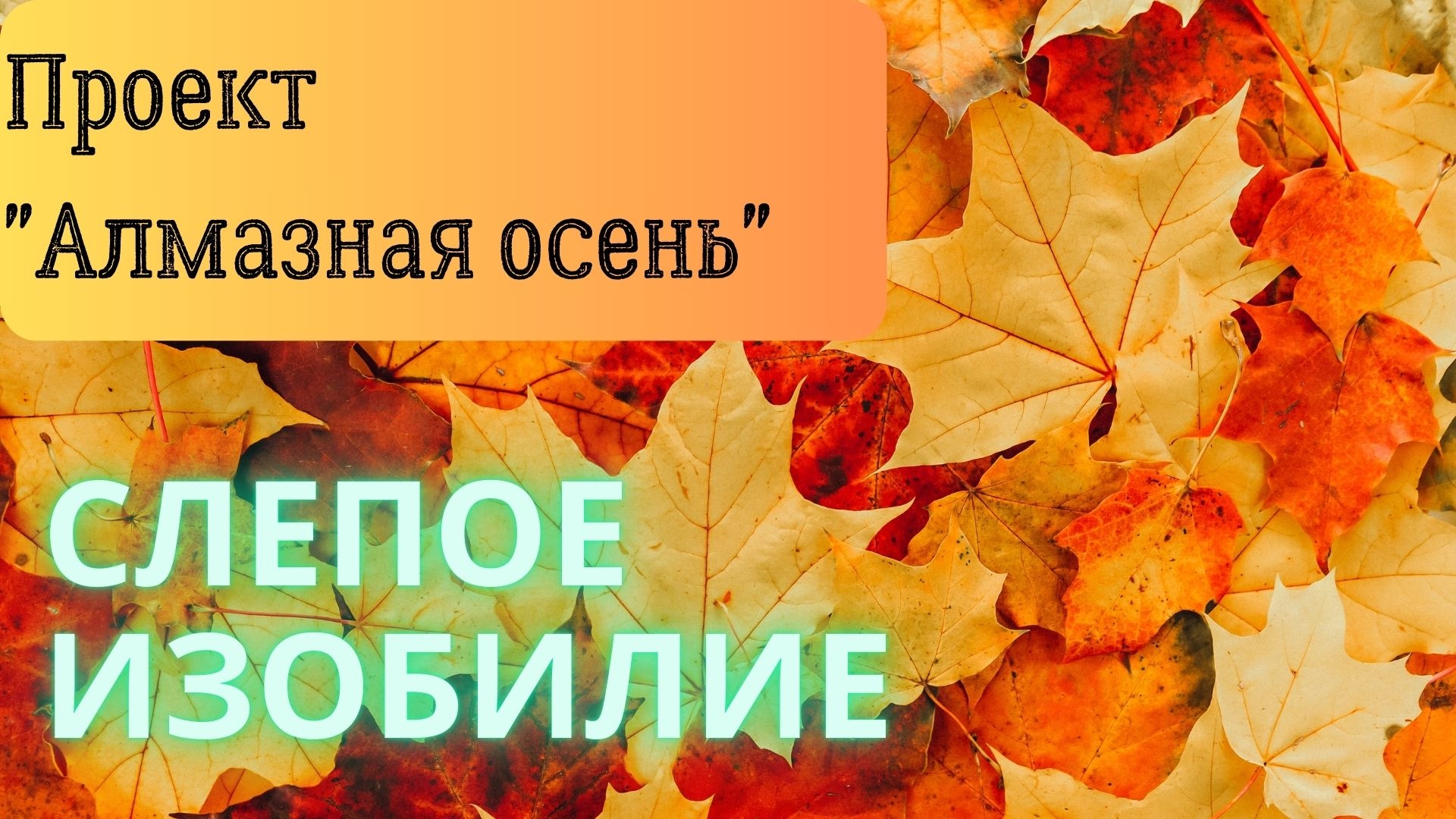 Алмазная Осень | СЛЕПОЕ ИЗОБИЛИЕ