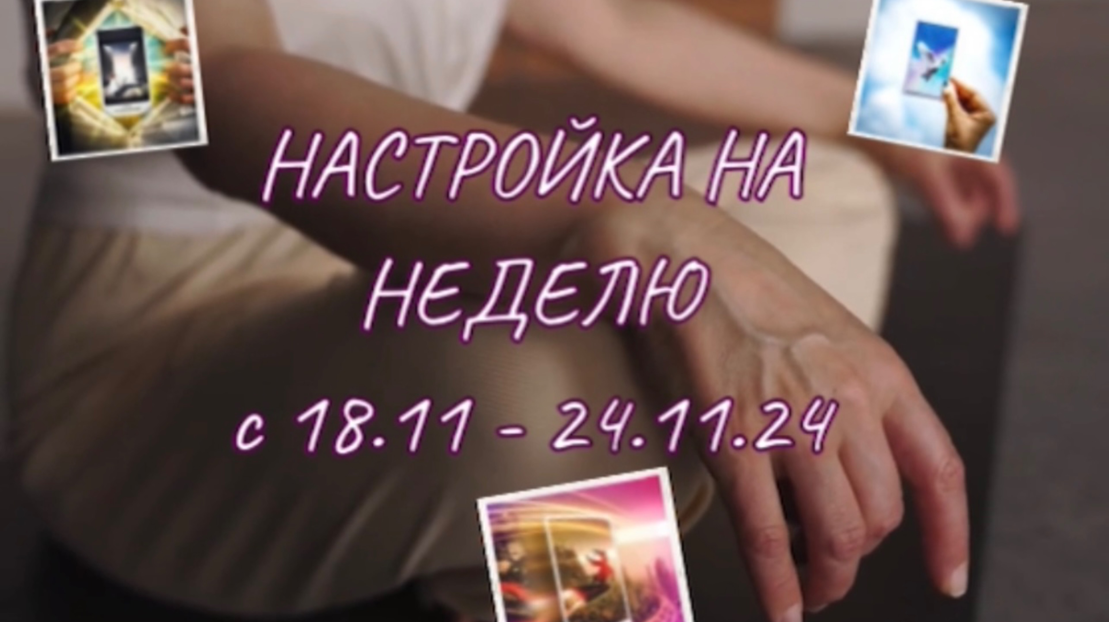 НАСТРОЙКА НА НЕДЕЛЮ🙌