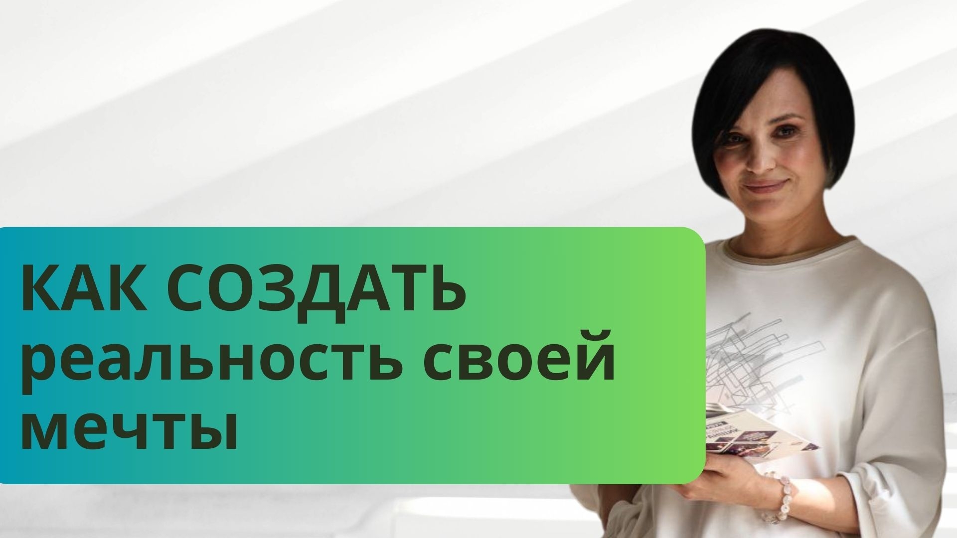 Как создать реальность своей мечты