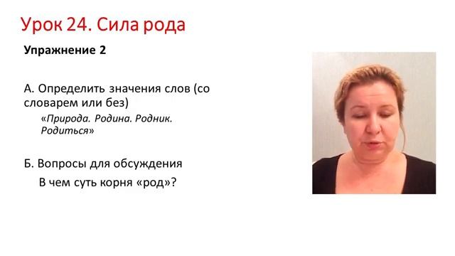 Урок 24. Сила рода