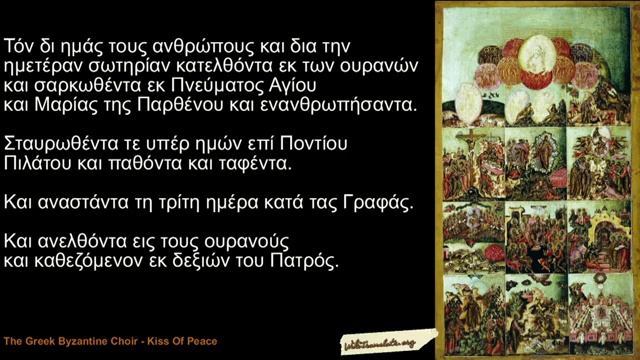 Символ веры на греческом языке   Το Σύμβολον της Πίστεως