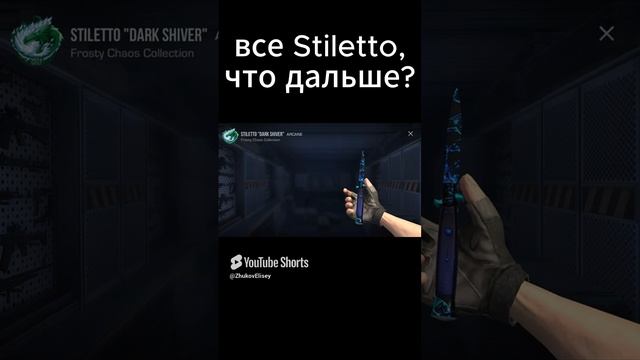 все Stiletto Standoff 2 #standoff2 #duel #стандофф2 #gaming #стрелялки