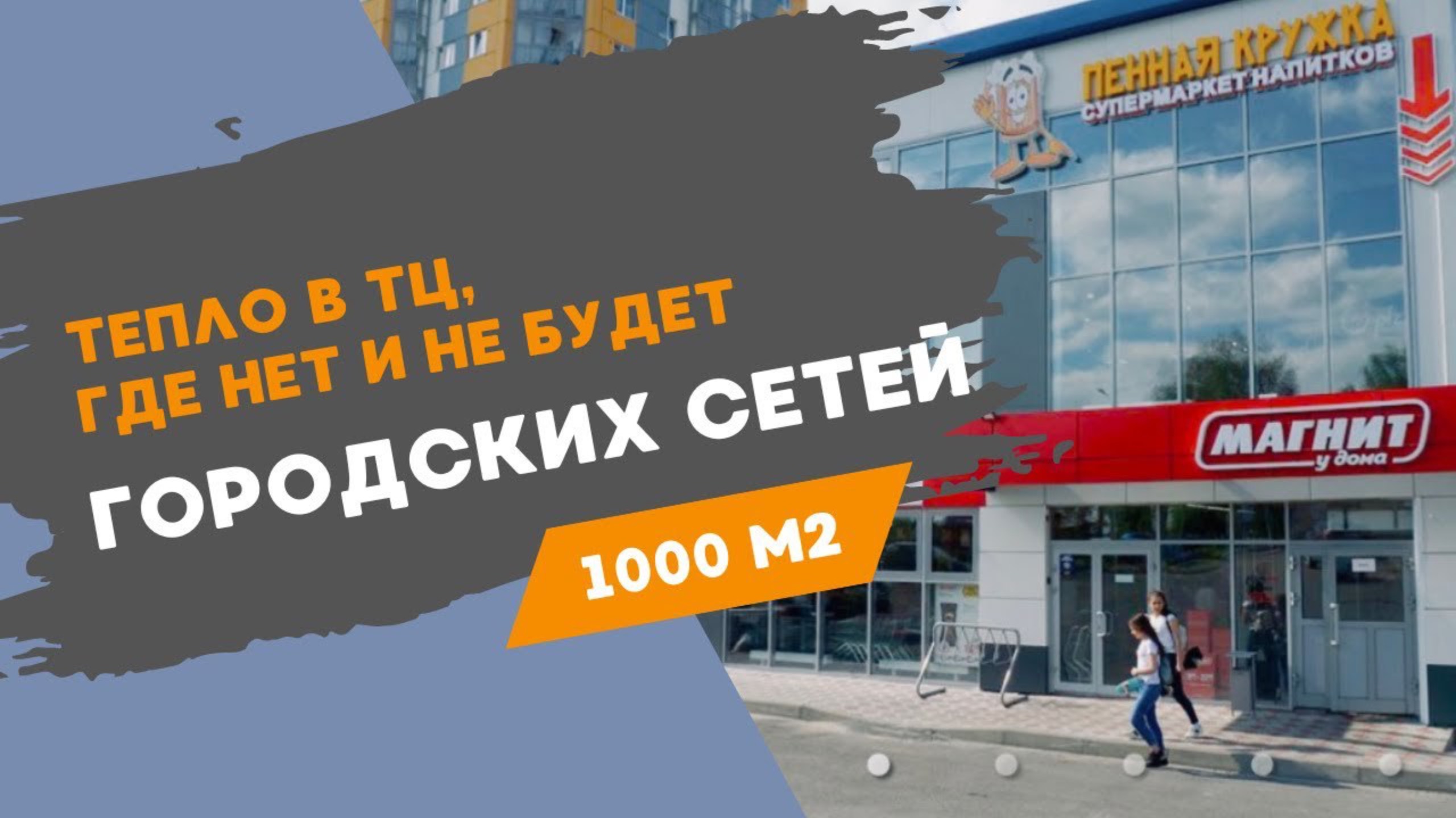 Отопление, кондиционирование в торговом центре за счёт тепловых насосов.