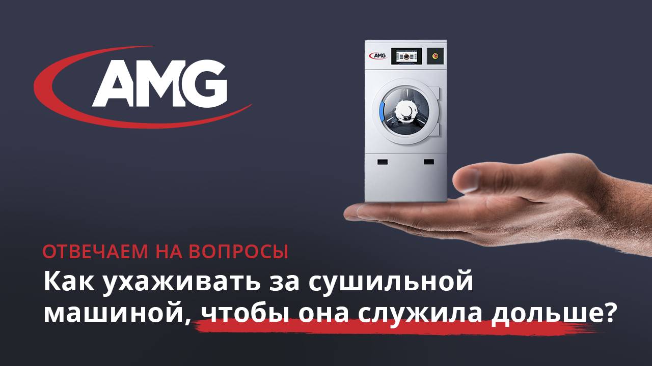 Как ухаживать за промышленной сушильной машиной, чтобы она служила дольше?