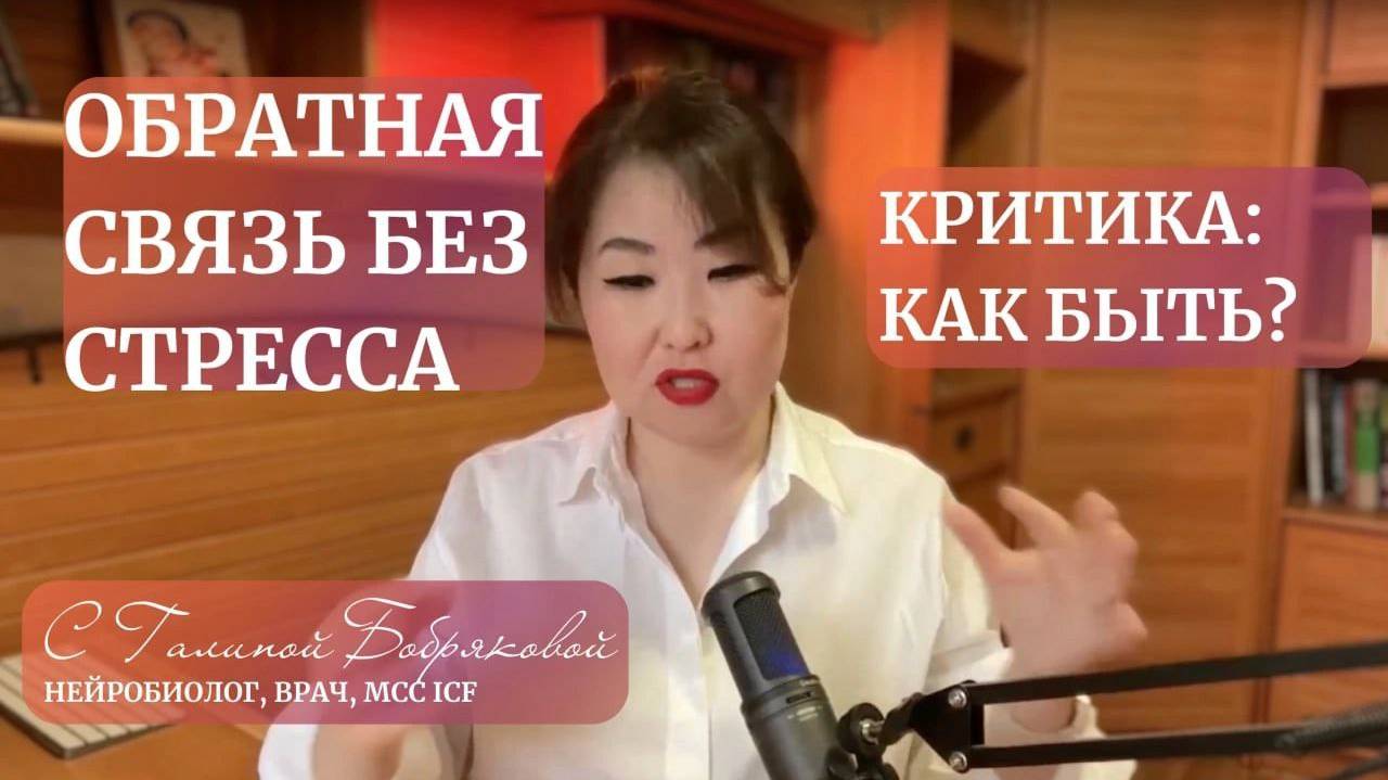 КРИТИКА, ЧТО ДЕЛАТЬ_ Обратная связь без стресса_ секреты общения дома, на работе и в жизни