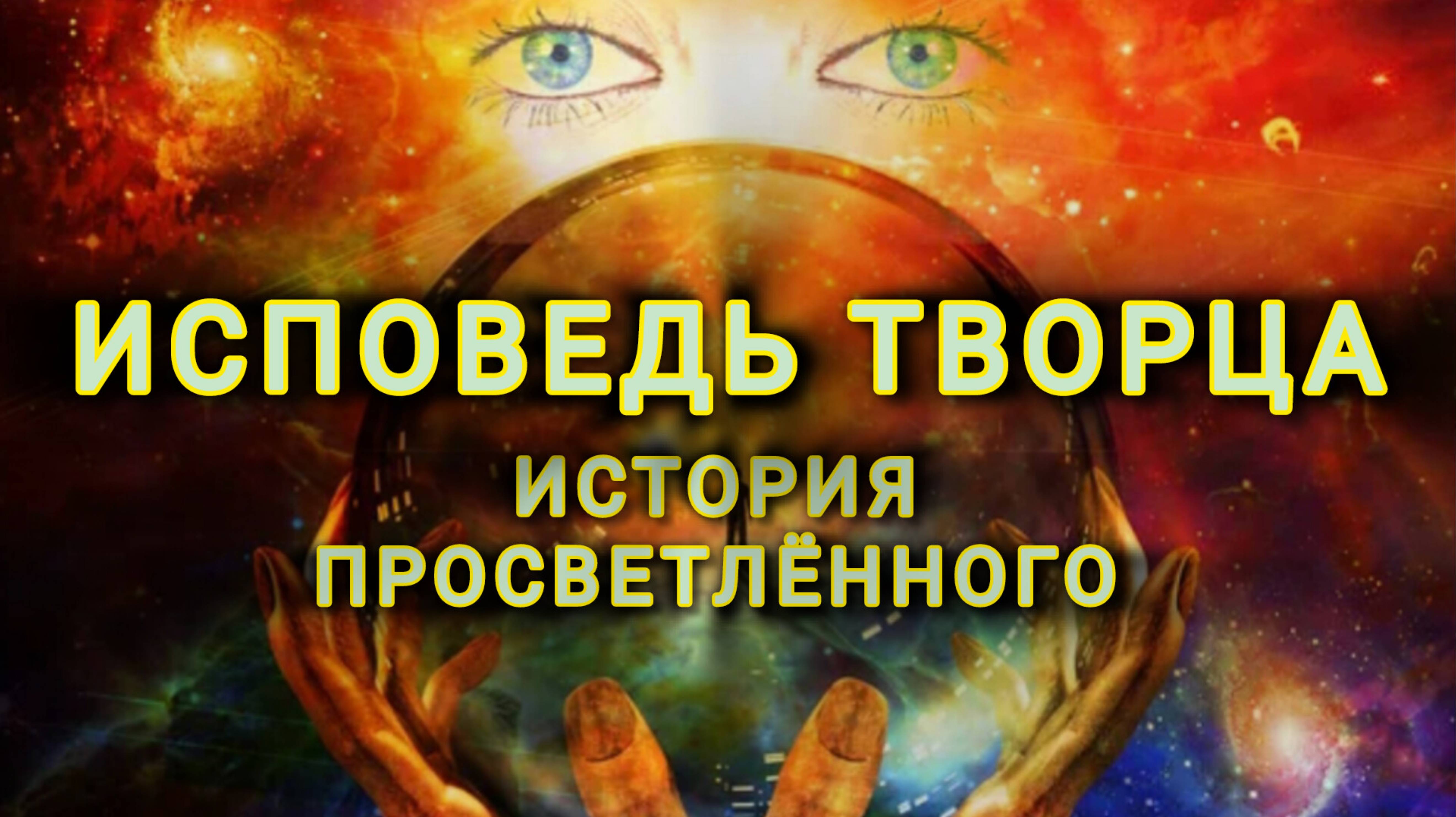 История Жизни Просветленного