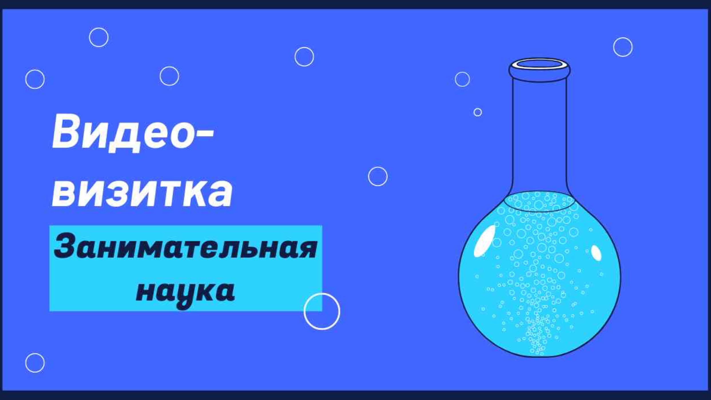 Видео визитка-сайта "Занимательная наука"