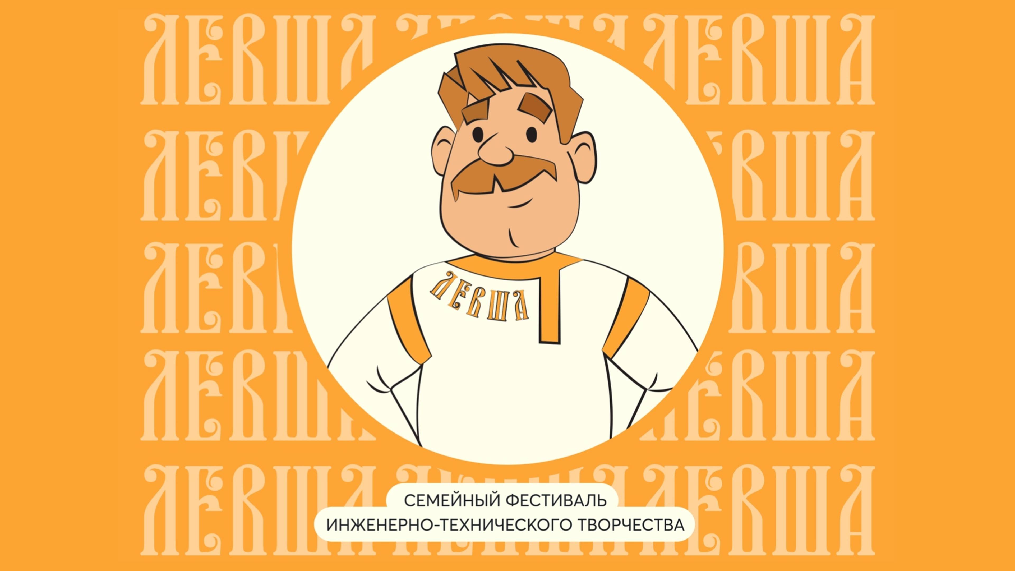 Семейный фестиваль инженерно- технического творчества "Левша". Детский сад 55. Калининград.