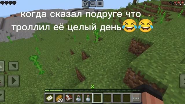 когда сказал подруге что троллил её целый день